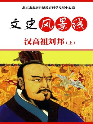 cover image of 汉高祖刘邦（上）(Han Gaozu Liu Bang (I))